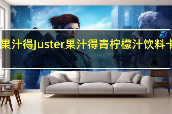 juster果汁得 Juster 果汁得 青柠檬汁饮料卡路里是多少