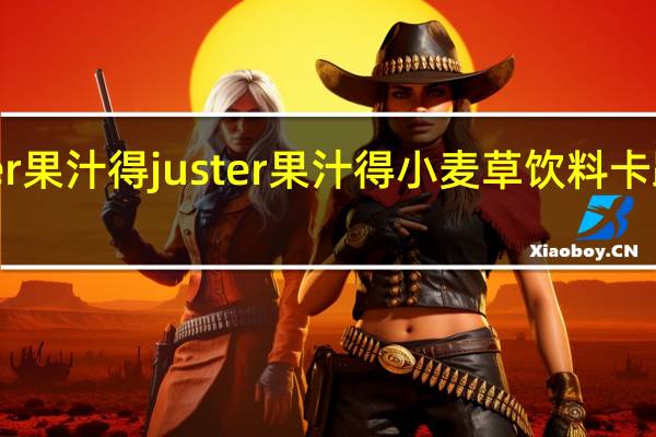 juster果汁得 juster 果汁得 小麦草饮料卡路里是多少