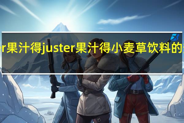 juster果汁得 juster 果汁得 小麦草饮料的热量是多少