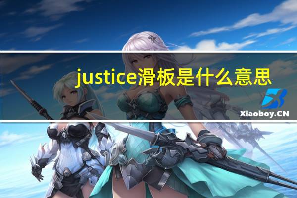 justice滑板是什么意思