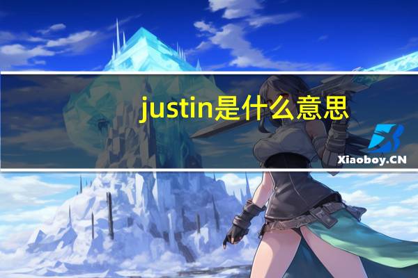 justin是什么意思