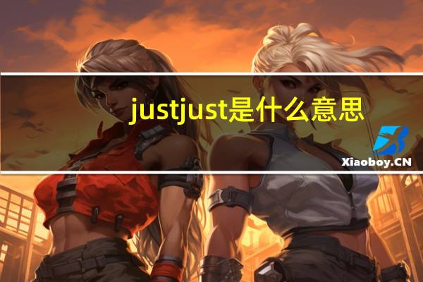 justjust是什么意思