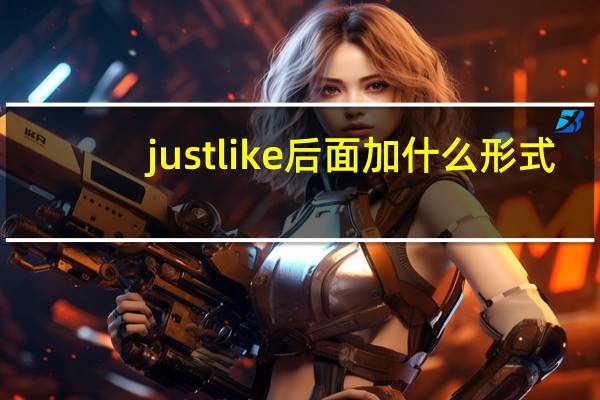 justlike后面加什么形式?