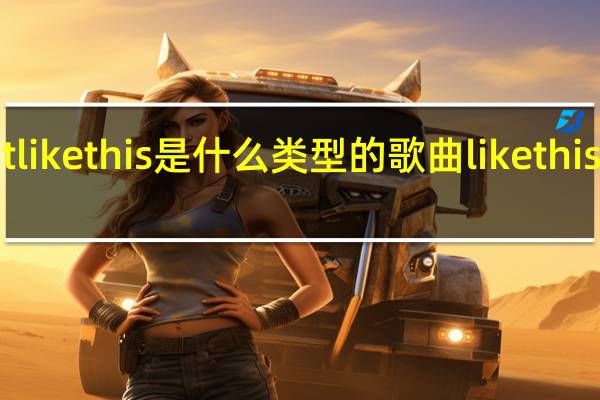 just like this是什么类型的歌曲 likethis舞蹈教学
