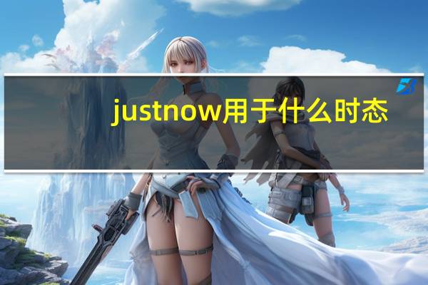 justnow用于什么时态