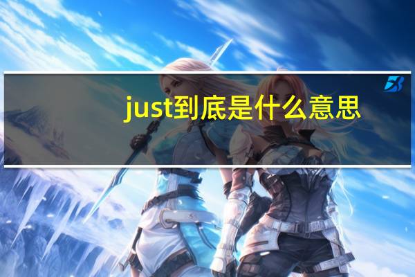 just到底是什么意思