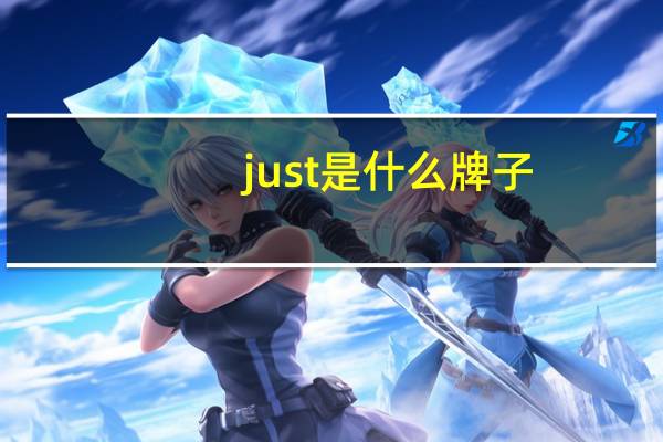 just是什么牌子