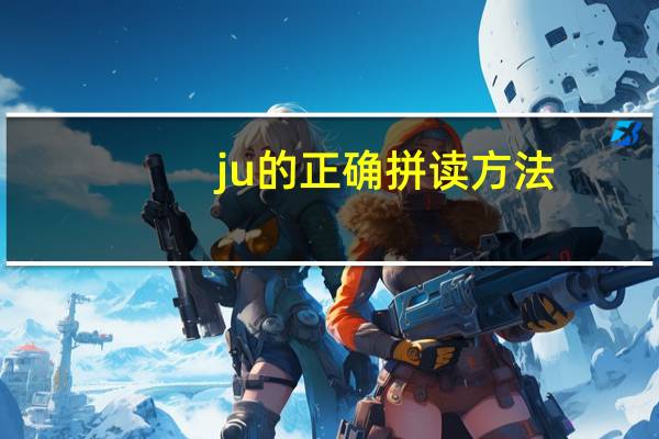 ju的正确拼读方法