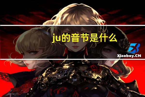 ju的音节是什么