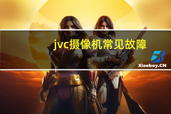 jvc摄像机常见故障（jvc摄像机维修）