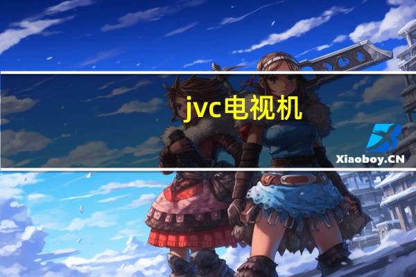 jvc电视机