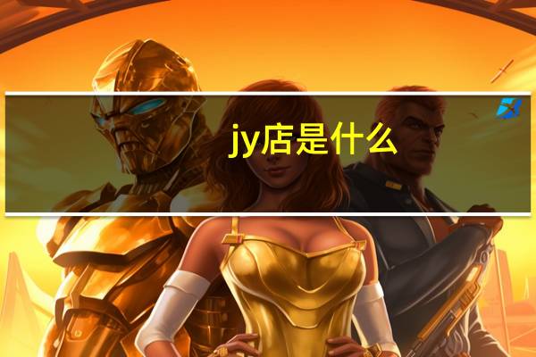 jy店是什么