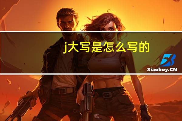 j大写是怎么写的