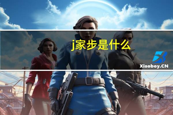 j家步是什么