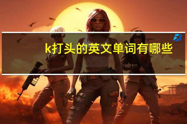 k打头的英文单词有哪些