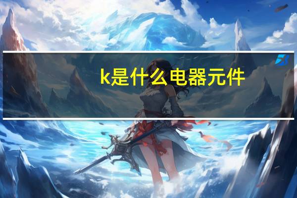 k是什么电器元件