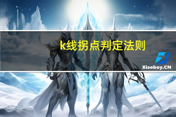 k线拐点判定法则