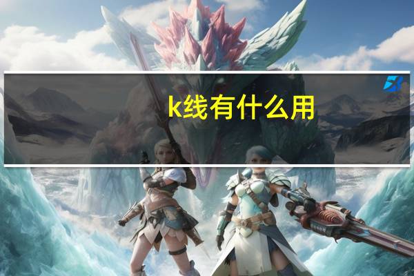 k线有什么用