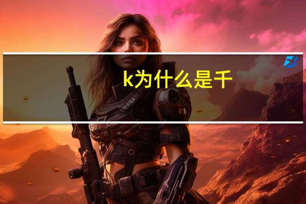 k为什么是千