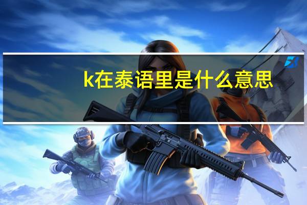 k在泰语里是什么意思