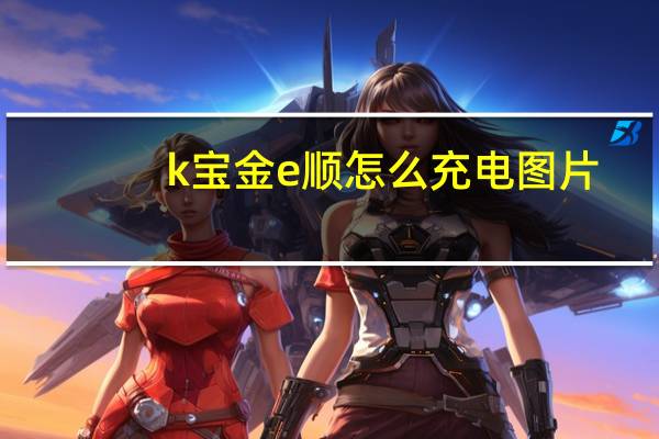 k宝金e顺怎么充电图片（金e顺k宝驱动下载）