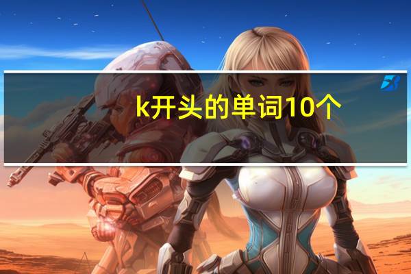 k开头的单词10个
