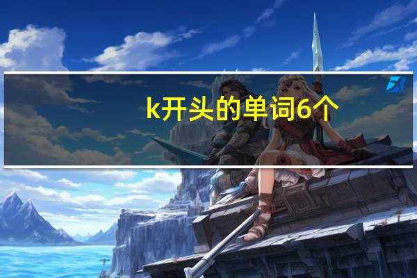 k开头的单词6个