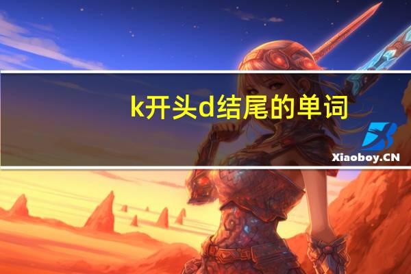 k开头d结尾的单词