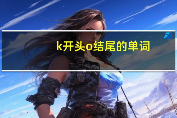 k开头o结尾的单词