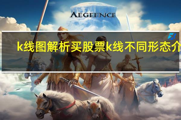 k线图解析 买股票k线不同形态介绍