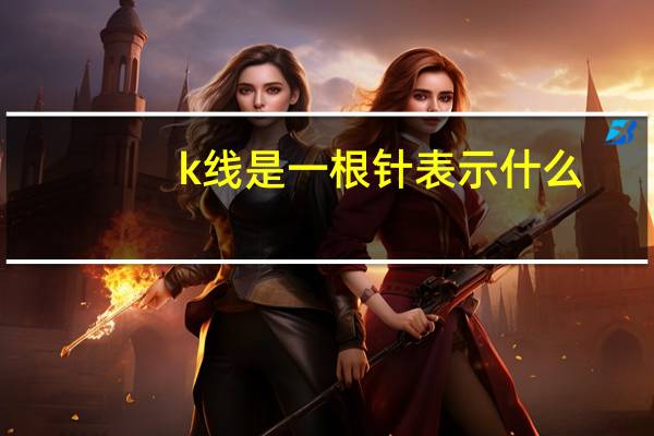 k线是一根针表示什么