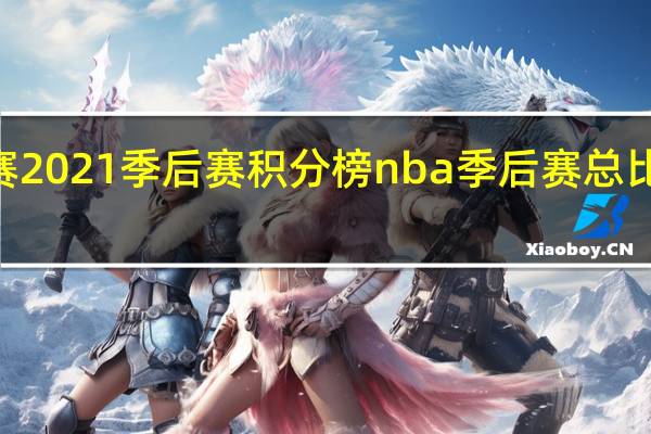 k联赛2021季后赛积分榜 nba季后赛总比分图2021