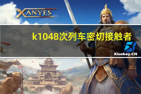 k1048次列车密切接触者（k1094）