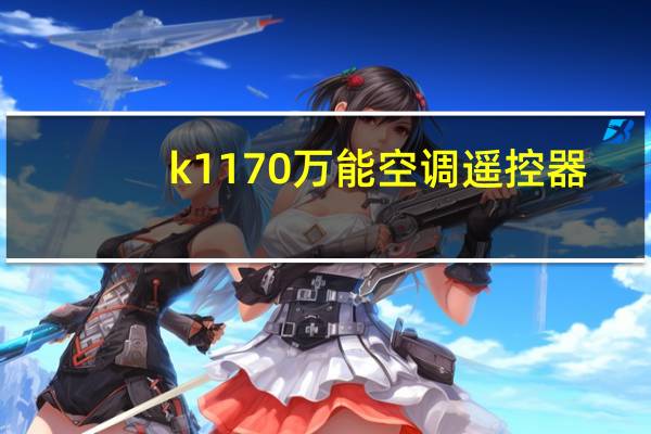 k1170万能空调遥控器