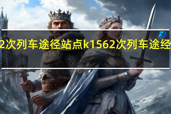 k1562次列车途径站点 k1562次列车途经站点和时间