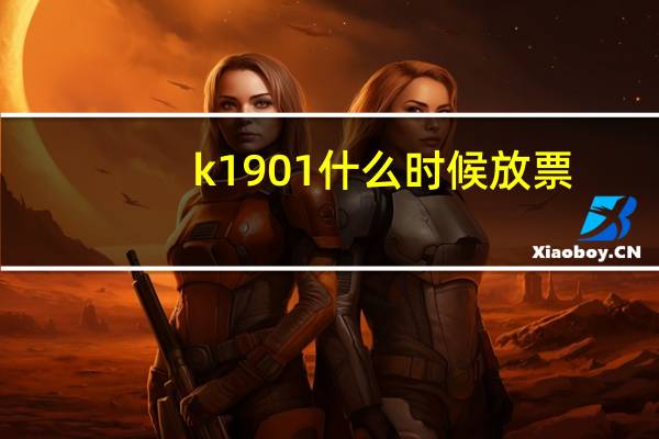 k1901什么时候放票（k1901）