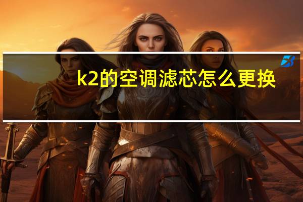 k2的空调滤芯怎么更换