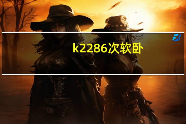 k2286次软卧（k2286）