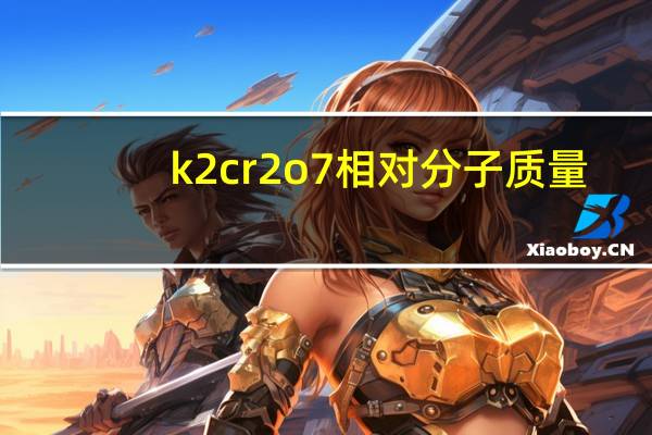 k2cr2o7相对分子质量