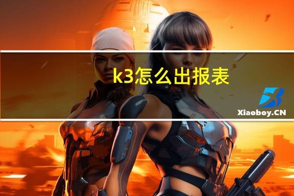 k3怎么出报表