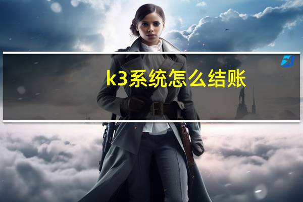 k3系统怎么结账