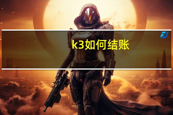 k3如何结账