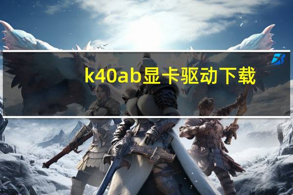 k40ab显卡驱动下载(k40ab)