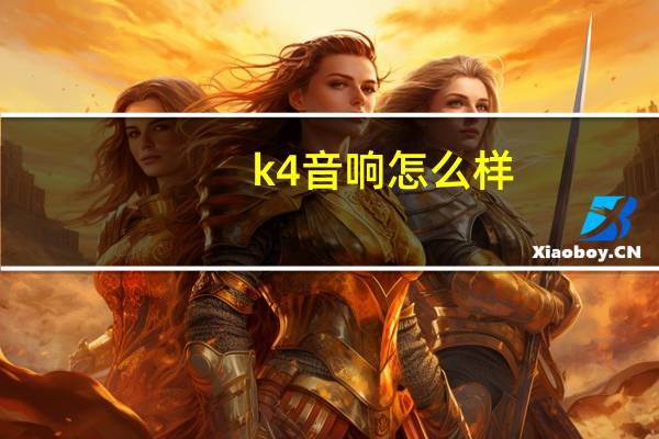 k4音响怎么样