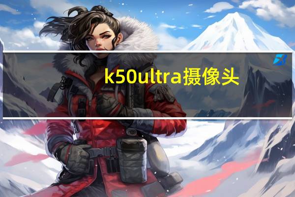 k50ultra摄像头