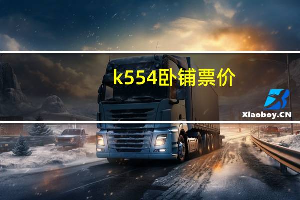 k554卧铺票价