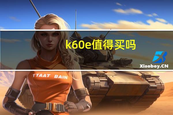 k60e值得买吗