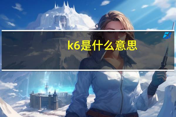 k6 是什么意思!