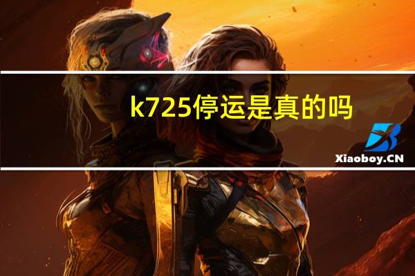 k725停运是真的吗