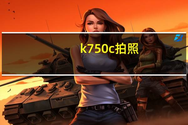 k750c拍照（k750c）
